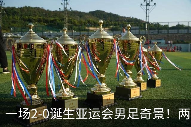 一场2-0诞生亚运会男足奇景！两支拿3分球队提前出线，4分球队却面临出局