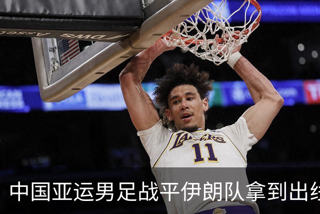 中国亚运男足战平伊朗队拿到出线主动权，小伙子们逐渐赢回球迷心｜现场特写