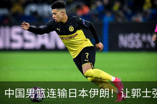 中国男篮连输日本伊朗！让郭士强下课解决不了问题 懂球都知道原因