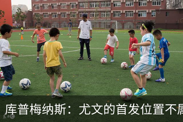 库普梅纳斯：尤文的首发位置不属于11个人，我对没能上场感到平静