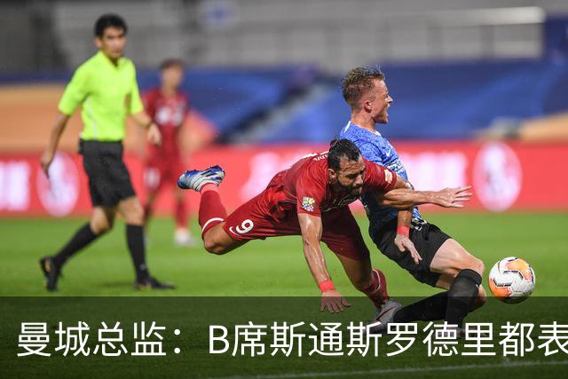 曼城总监：B席斯通斯罗德里都表示离开英超，降低对阵老东家可能