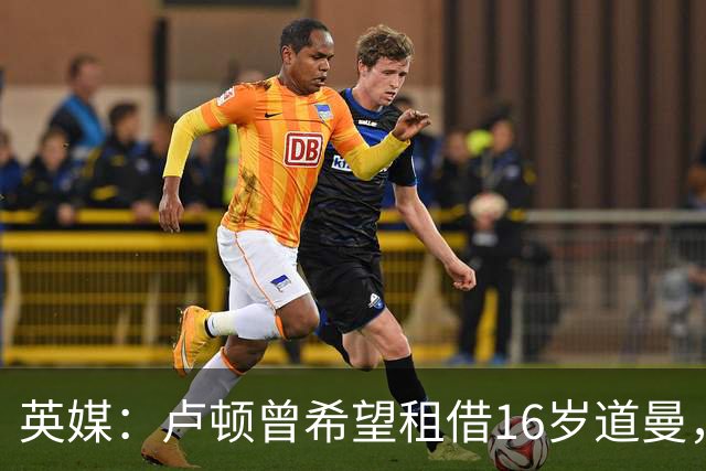 英媒：卢顿曾希望租借16岁道曼，威尔希尔在阿森纳U18执教过他