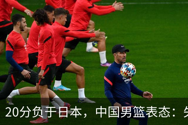 20分负于日本，中国男篮表态：失利令人心情沉重，全队将深刻总结；新华社：连续两届亚运会止步半决赛，不是用“偶然”可以解释的