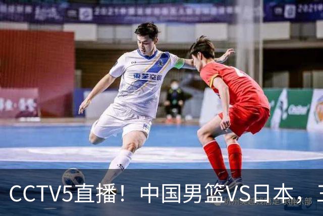 CCTV5直播！中国男篮VS日本，三将确定不打，胡明轩担大梁，郭士强下军令状